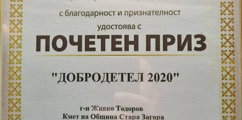Кметът на Стара Загора получи почетен приз "Добродетел на 2020 г."