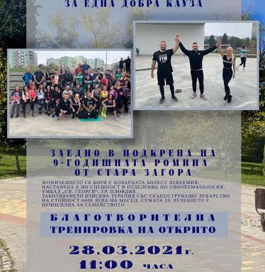 Спорт с кауза тази неделя в старозагорския парк „Артилерийски“