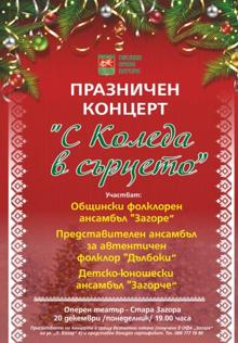 Празничен концерт „С Коледа в сърцето“ радва старозагорци