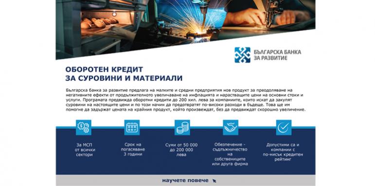 ББР ще подпомага фирмите срещу растящата инфлация