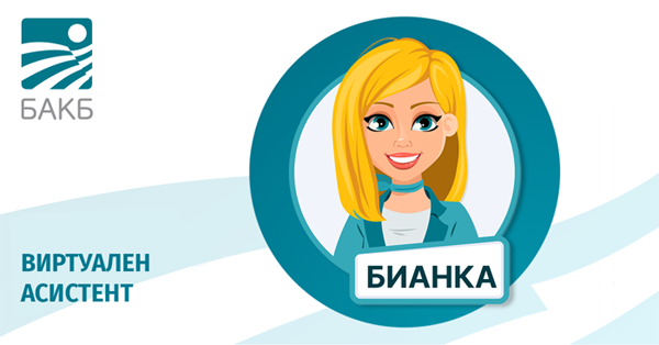 БАКБ представя БИАНКА - вашият дигитален асистент