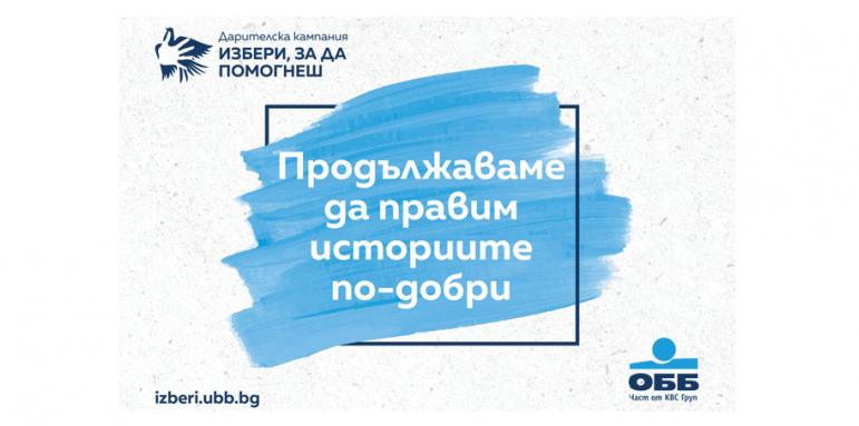 ОББ продължава дарителската кампания „Избери, за да помогнеш“ 