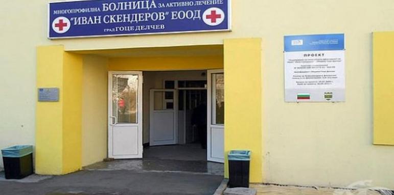 Разследват болницата в Гоце Делчев след сигнали