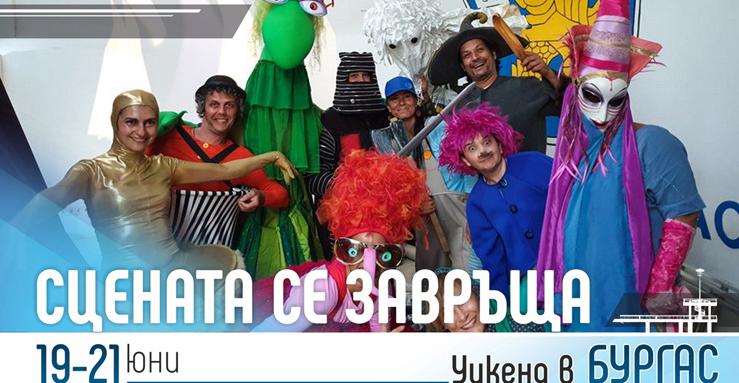 Тематичен уикенд на сценичното изкуство в Бургас
