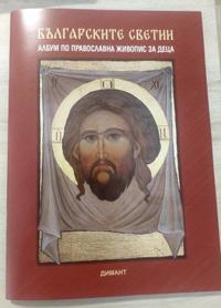 Събират се средства за издаване на албум по православна живопис за украински и руски деца