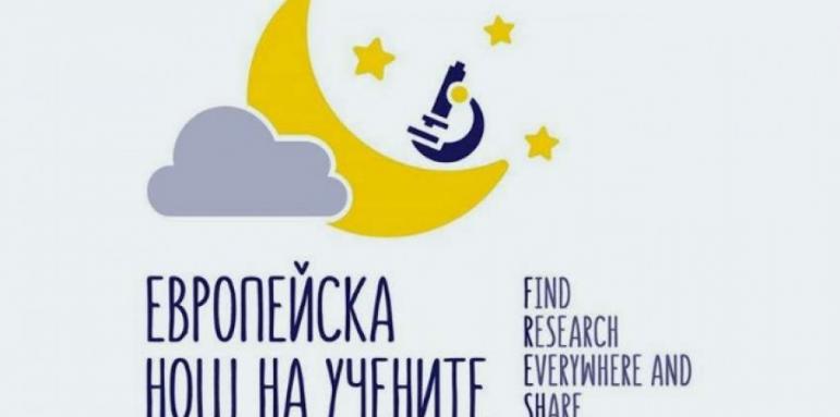 13 български града се включват в Европейската нощ на учените