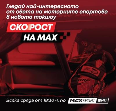 MAX Sport 3 с ново спортно шоу за любителите на високите скорости