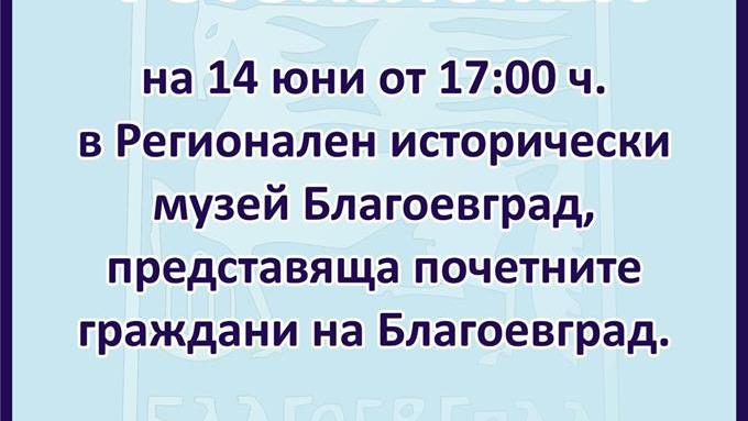 Фотоизложба представя почетните граждани на Благоевград