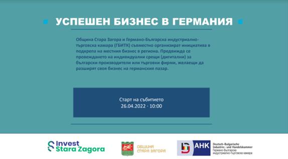 Община Стара Загора и ГБИТК организират инициатива в подкрепа на местния бизнес в региона