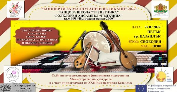 „Концерти за малчугани и великани” в град Казанлък – 3 артистични събития”