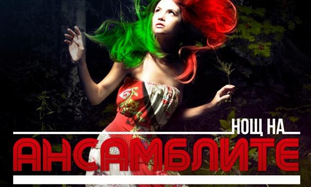 Нощ на ансамблите през май в НДК