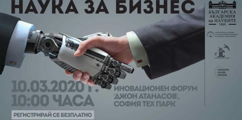 Наука за бизнес: Иновациите са тук