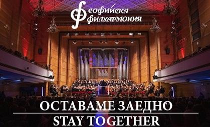 Софийската филхармония с онлайн концерти