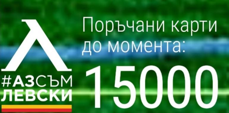 15 000 с карти "Аз съм Левски"