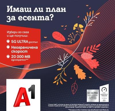 А1 с бонус от 20 000 МВ и достъп до 5G ULTRA за всички нови абонати