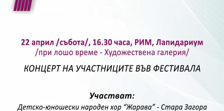 VI хоров фестивал „Августа Траяна“ се провежда под липите тази събота