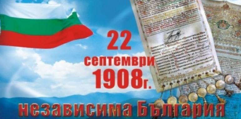 Честваме Деня на независимостта на България 