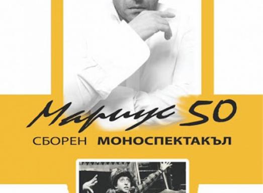 Отменят спектакъла "Мариус 50"
