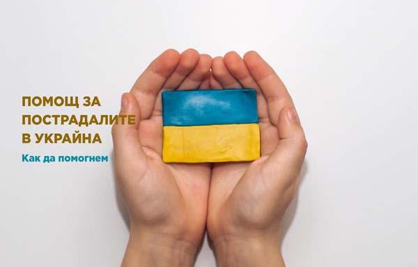 От днес се приемат дарения в Казанлък за пострадалите в Украйна