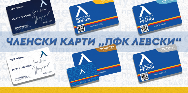 Феновете на "Левски" изкупиха 10 000 членски карти