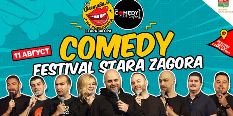 Първи Фестивал на комедията подготвят в Стара Загора