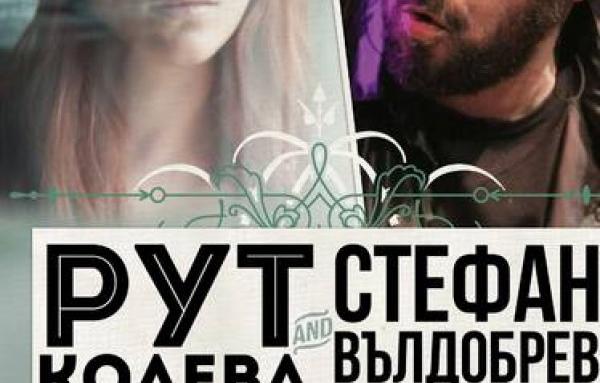 Концертът на Рут Колева и Стефан Вълдобрев се отменя 