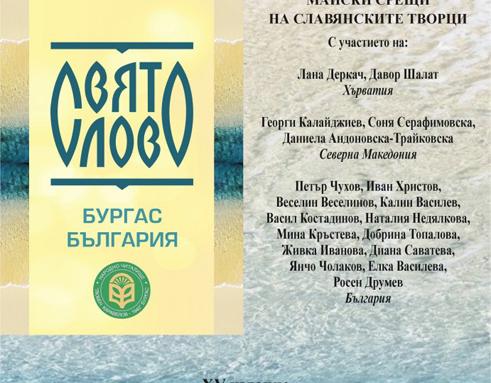 Майски срещи на славянските творци „СВЯТО СЛОВО“ в Бургас