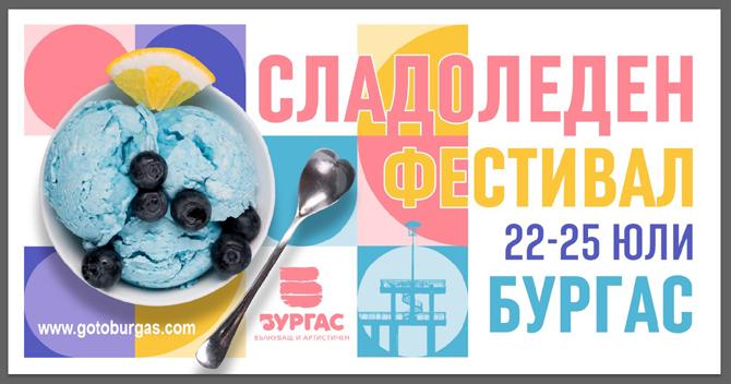 Утре в Бургас започва фестивал на сладоледа
