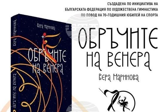 „Обръчите на Венера“ – библия на българската художествената гимнастика представят под липите