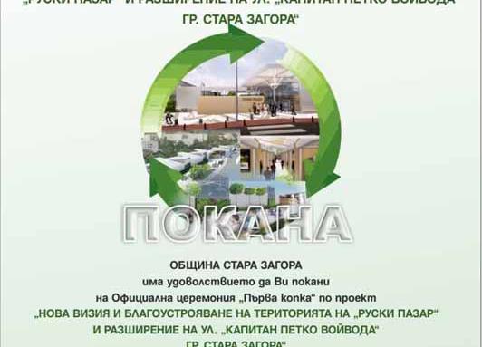 Община Стара Загора Ви кани на Официална церемония "Първа копка"