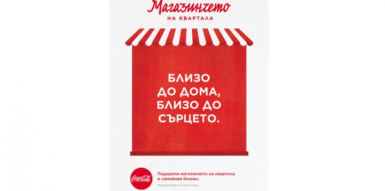 Кока-Кола инвестира още 200 000 лв. в малкия бизнес у нас