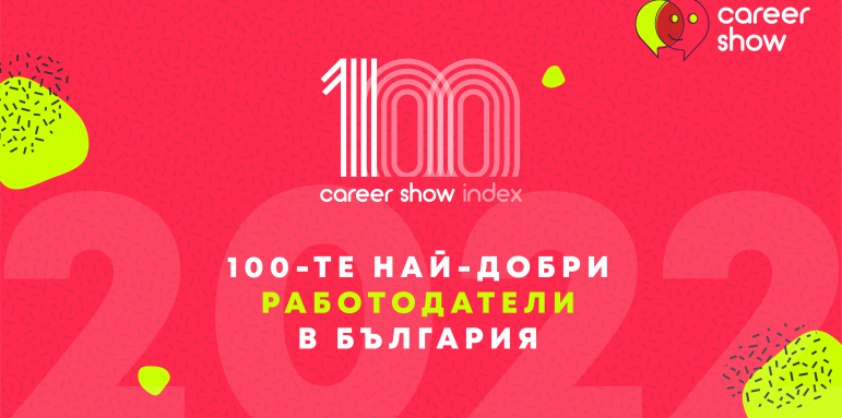 Топ 100 най-добри работодатели в България за 2022 година