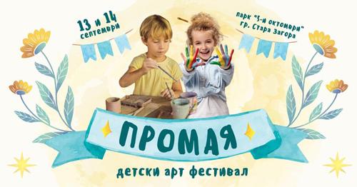 Детски арт фестивал „Промая“ организират в парк „Пети октомври“