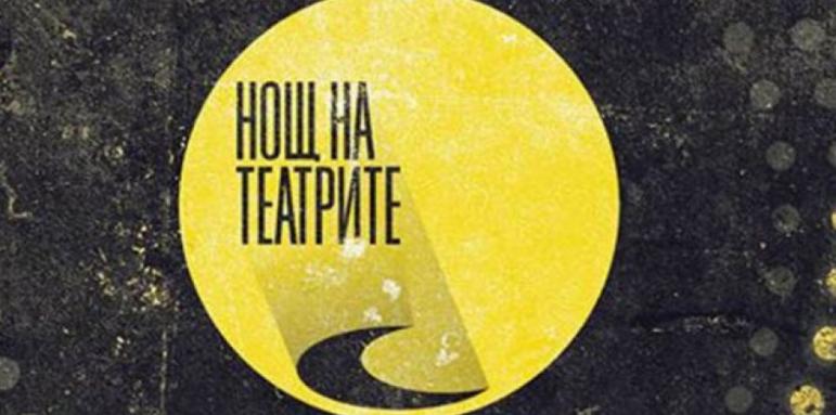 Шеста поредна година Нощ на театрите у нас