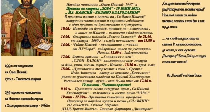 Старозагорско читалище чества Деня на Паисий Хилендарски