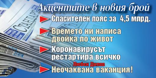 Горещите теми в новия брой на в. "Стандарт"
