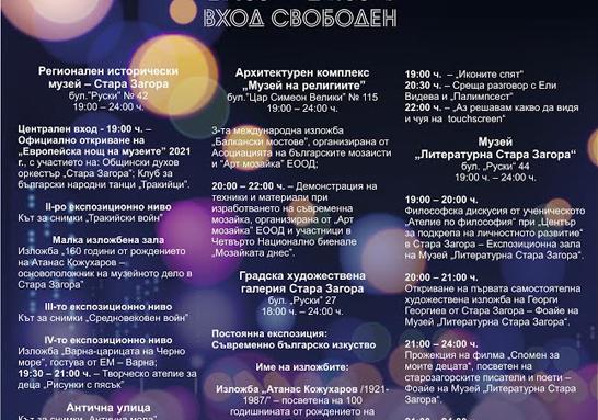 Богата програма за Европейска нощ на музеите в Стара Загора