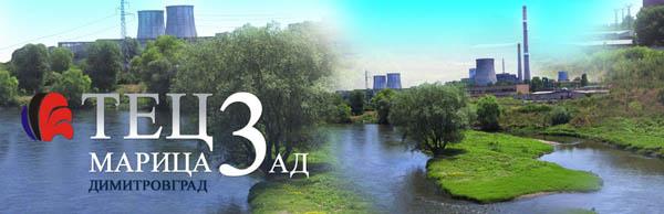 Нито едно отчетено замърсяване в ТЕЦ Марица 3 Димитровград