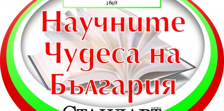 Бизнесът с участие в научните чудеса