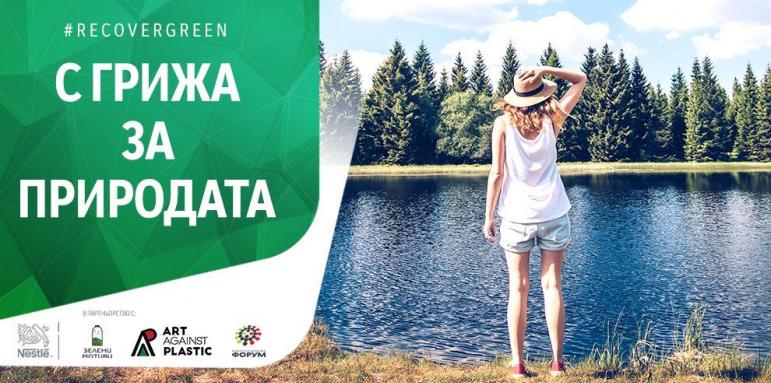 Нестле България стартира кампанията Recover green