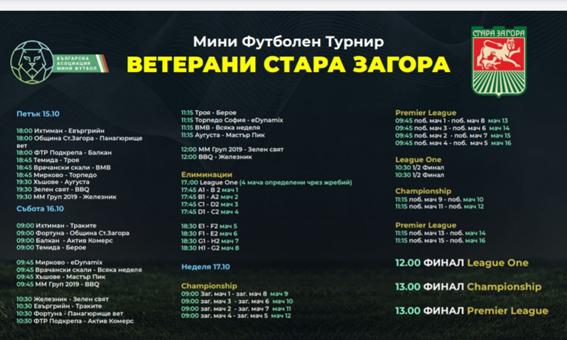 Стара Загора е домакин на турнир по мини футбол за ветерани