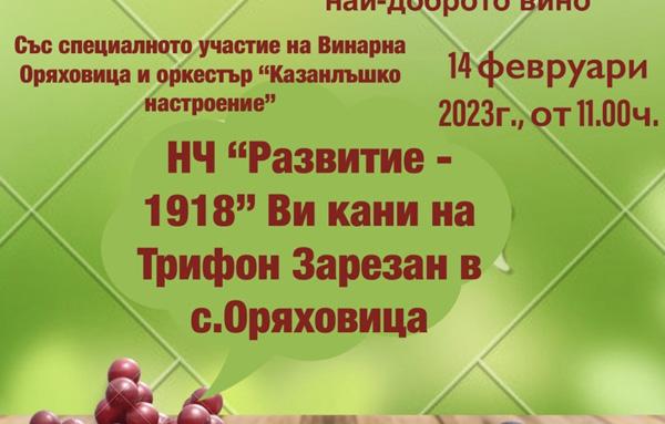 В село Оряховица канят на Трифон Зарезан