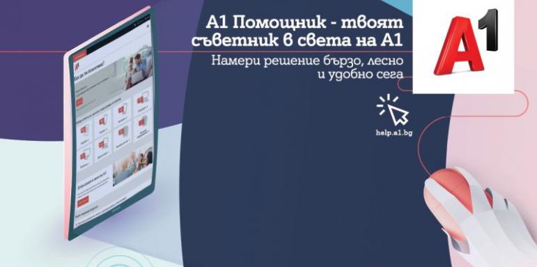 Стартира новият портал за услуги А1 Помощник