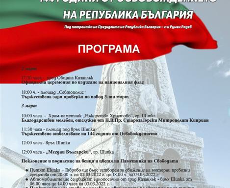 Честване на 144 г. от Освобождението - 3 март 2022 г. в Казанлък