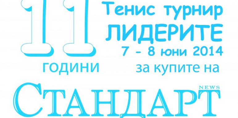 Лидерите идват със "Стандарт"