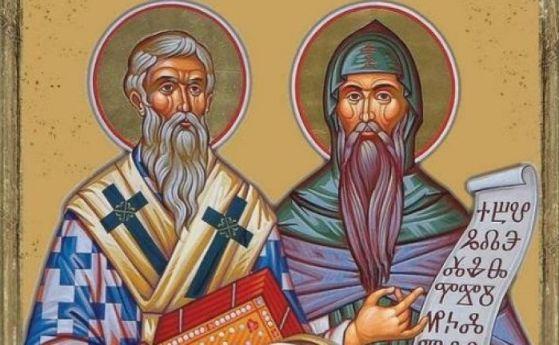 Почитаме св. равноапостоли Кирил и Методий