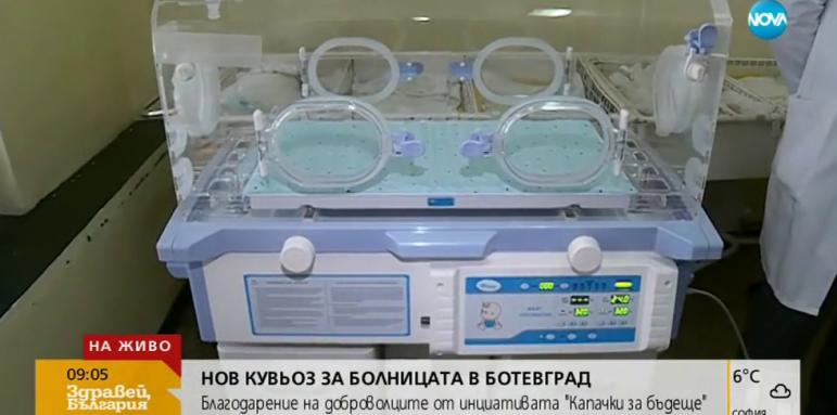 Болницата в Ботевград получи нов кувьоз