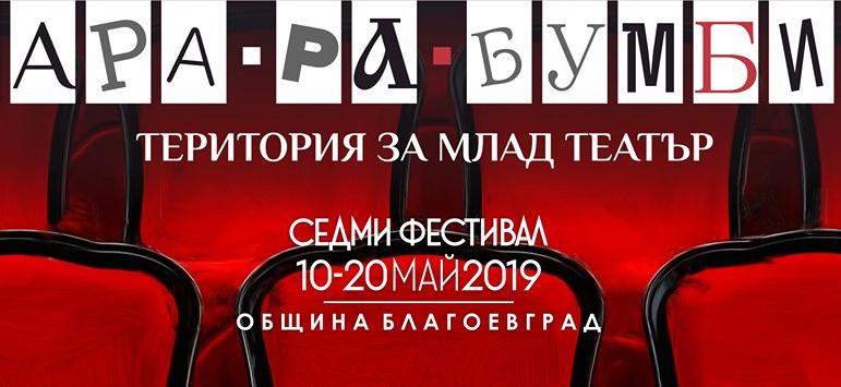 Театрален фестивал "Тара-ра-бумбия" в Благоевград