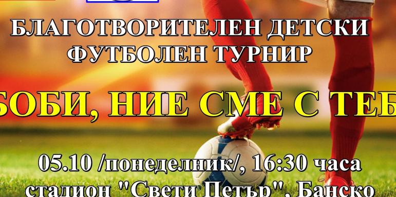 Благотворителен турнир "Боби, ние сме с теб!"