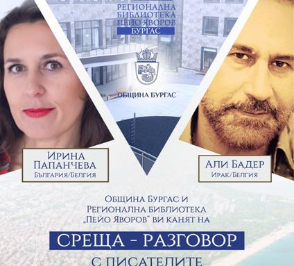 Интересна среща с писателите Ирина Папанчева и Али Бадер